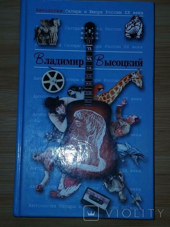 В. С. Высоцкий. Антология сатиры и юмора XX века. Том 22