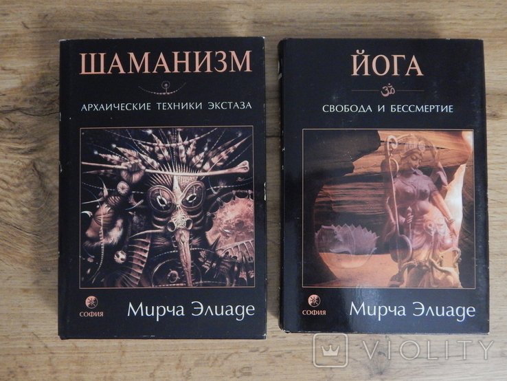 2 книги, Шаманизм и Йога / Мирча Элиаде, Архаические техники экстаза /Свобода и бессмертие