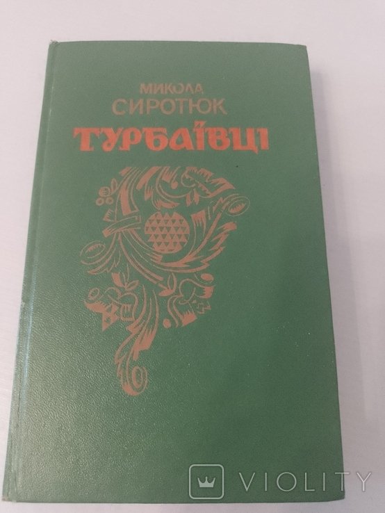 М. Сиротюк. Турбаевцы