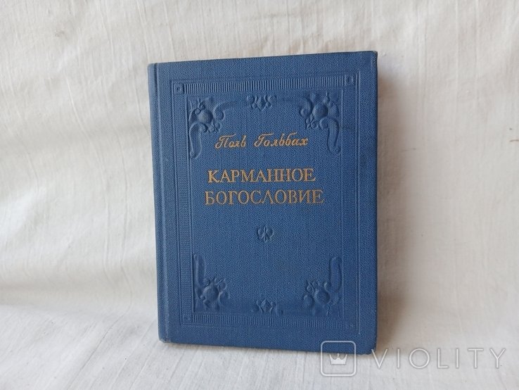 П. Гольбах. Карманное богословие