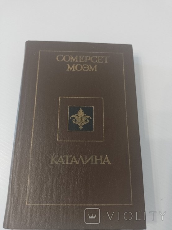 С. Моэм. Каталина