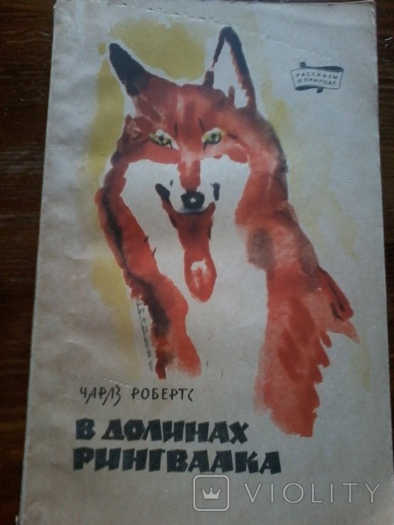 Ч. Робертс. В долинах Рингваака