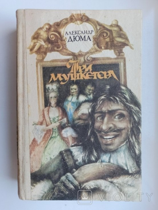 А. Дюма. Три мушкетера