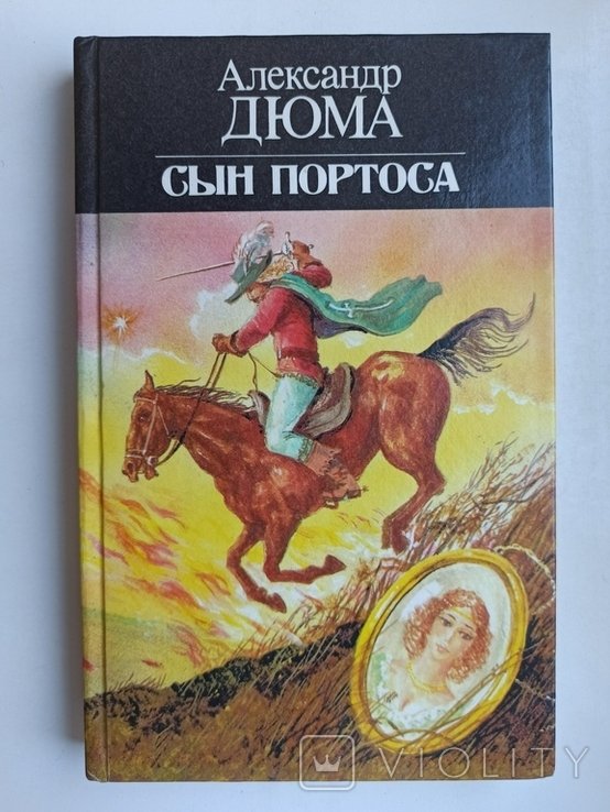 А. Дюма. Сын Портоса