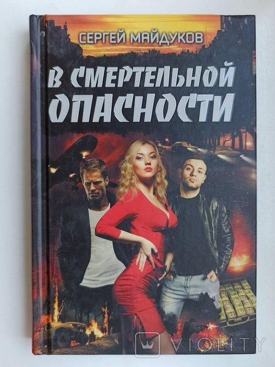 С. Майдуков. В смертельной опасности