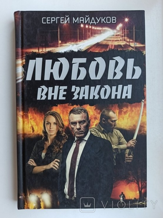 С. Майдуков. Любовь вне закона