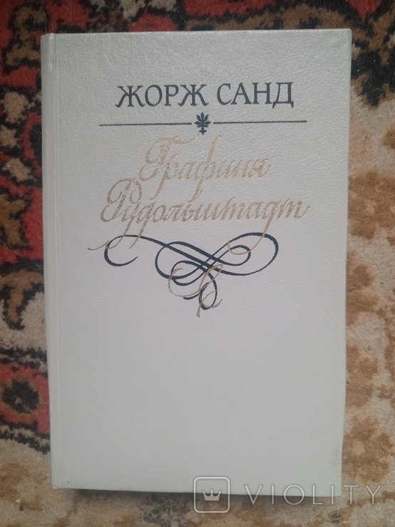 Ж. Санд. Графиня Рудольштадт