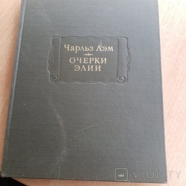 Чарльз Лэм. Очерки Элии