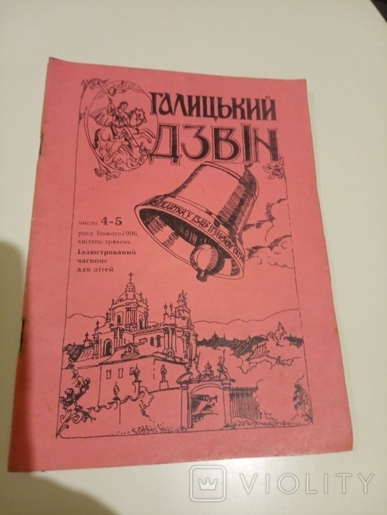 Галицкий Дзвин. 1996. число. 45