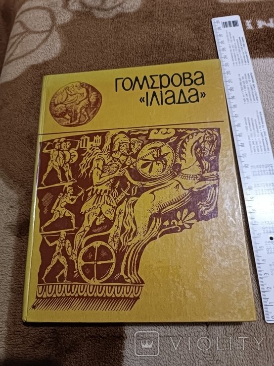 Гомер. Илиада