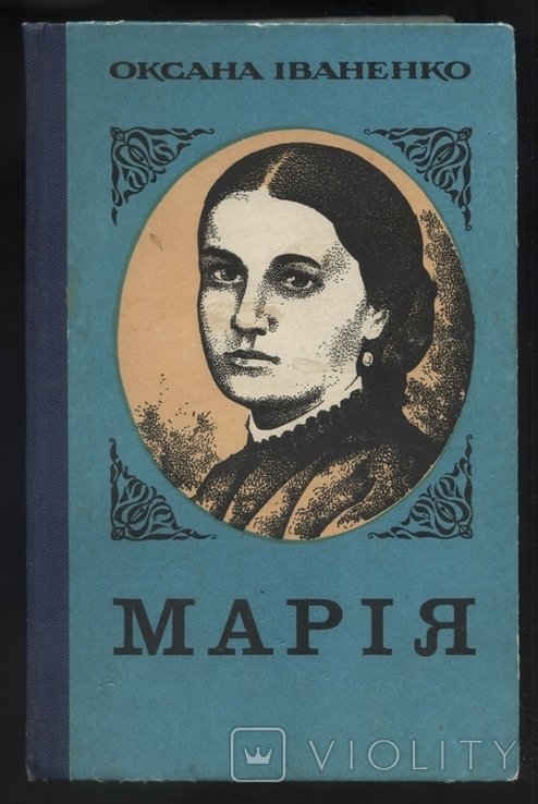 О.И. Иваненко. Мария