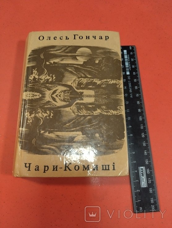 О. Гончар. Чарыкомыши