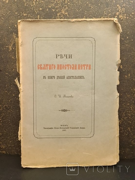 Петр. Речи Святого Апостола Петра в книг деяния Апостольских