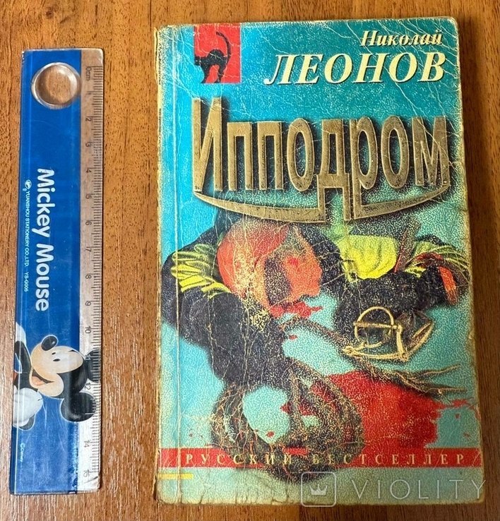 Н.И. Леонов. Ипподром