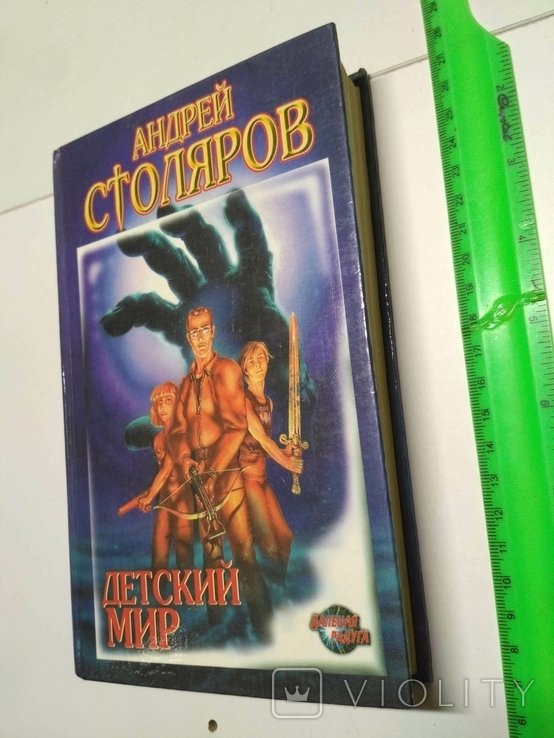 А. Столяров. Детский мир