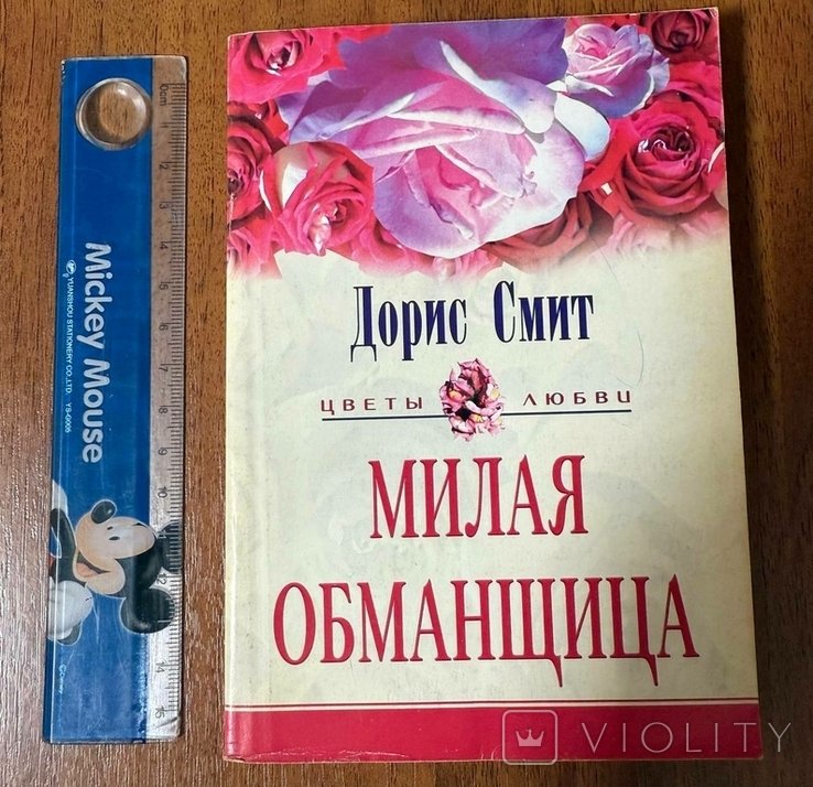 Д. Смит. Мила обманщица