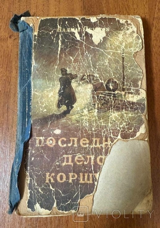 В. Пеунов. Последнее дело кищуку купить