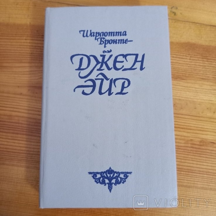 Ш. Бронте. Джейн Эйр