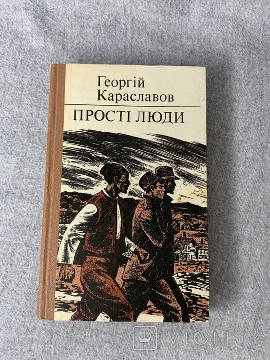 Г. Караславов. Простые люди
