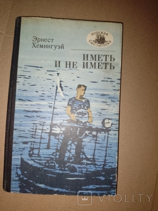 Е. Хемінгуэй. Мать и не мать