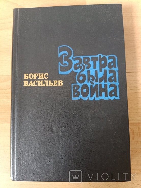 Б. Васильев. Завтра была война