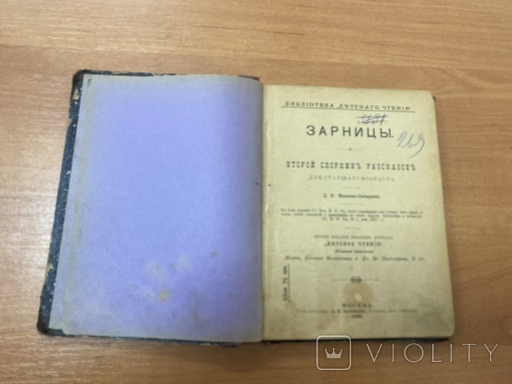 Д.Н. МаминСибиряк. Книга Зарницы Второй Сборник