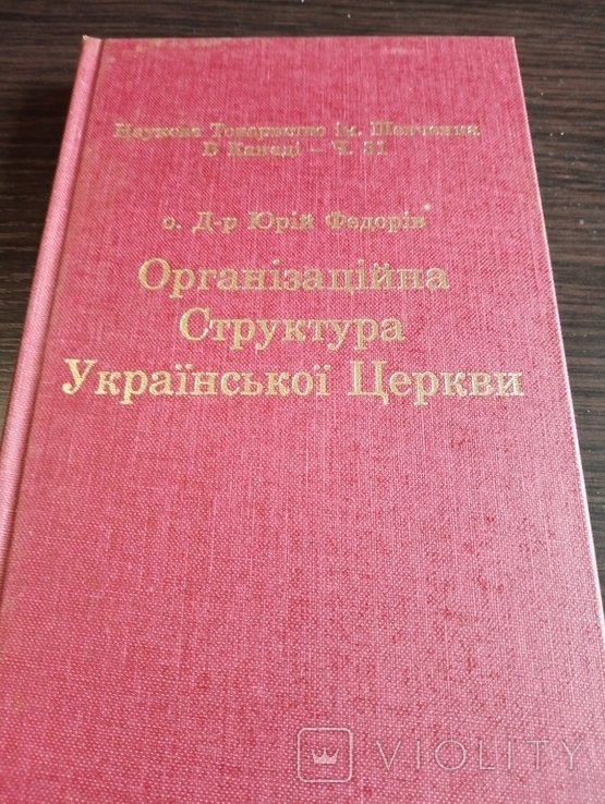 Ю. Федорив. Организационная Структура Украинской Церкви Торонто