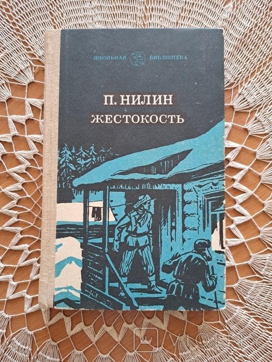 П. Нилин. Жестокость