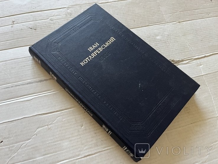 И. Котляревский. Книга