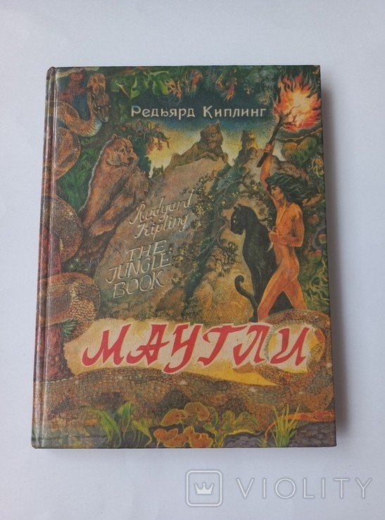 Р. Кіплінг. Мауглі