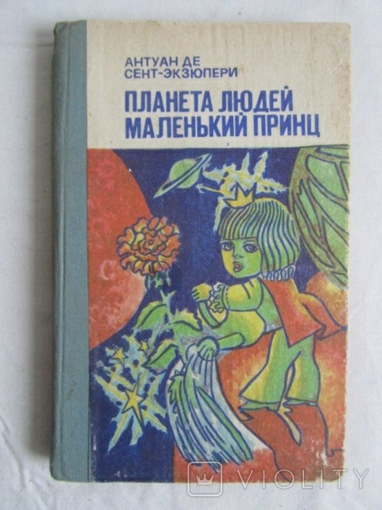 А. де СентЭкзюпери. Планета людей. Маленький принц