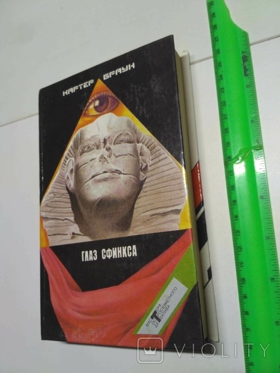 К. Браун. Глаз Сфинкса