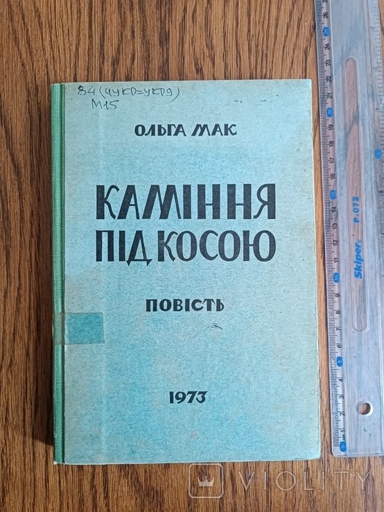 О. Мак. Диаспора. Камень под косой