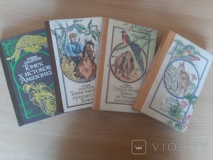 А.Ш. Шклярский. Приключения Томека. 4 книги