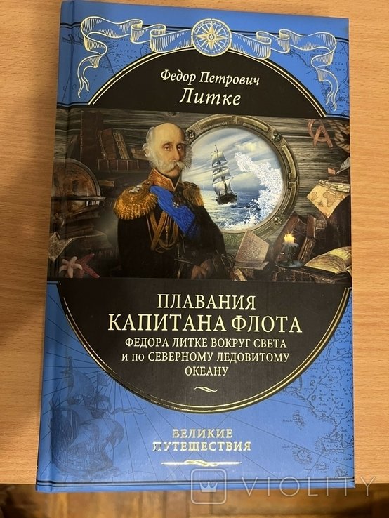 Ф.П. Литке. Плавания капитана флота Федора Литке вокруг света