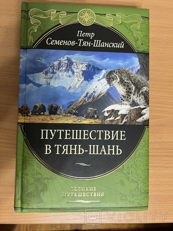 П.П. СеменовТянШанский. Путешествие в ТяньШань