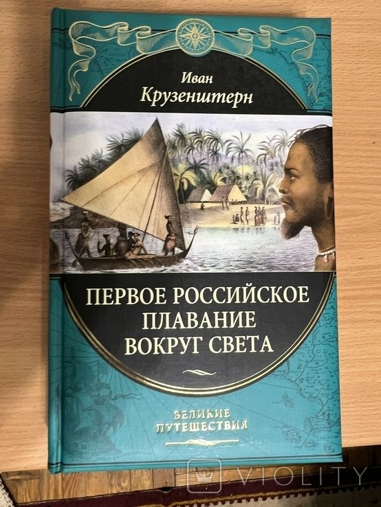 И.Ф. Крузенштерн. Первое российское плавание вокруг света серия "Великие путешествия"