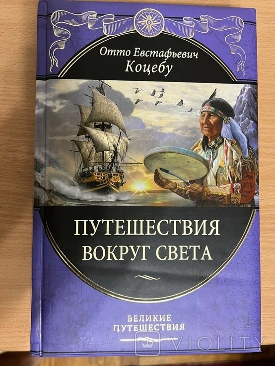 О.Е. Коцебу. Путешествие вокруг света