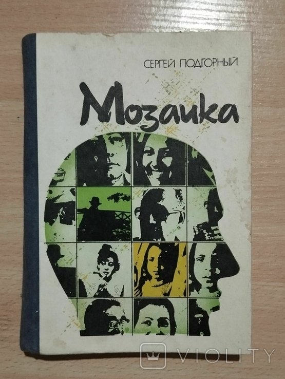 С. Подгорный. Мозаика