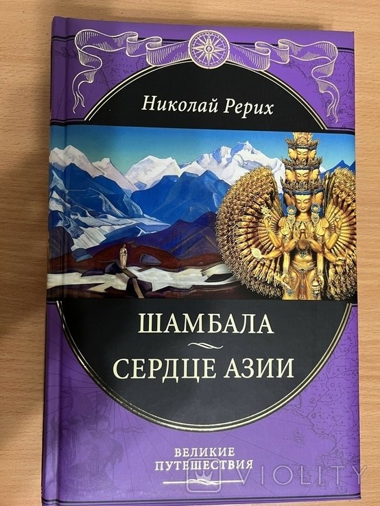 Н.К. Рерих. Шамбала. Сердце Азии