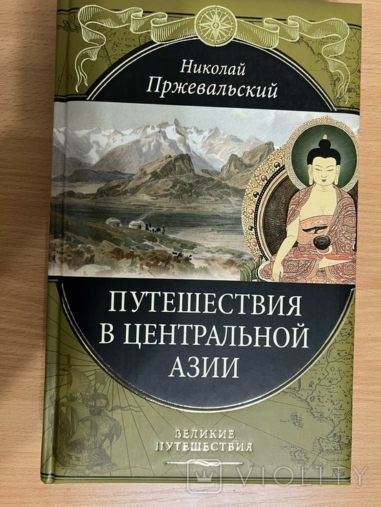 Н.М. Пржевальский. Путешествия в Центральной Азии