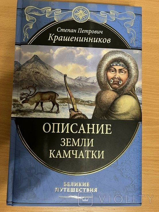 С.П. Крашенинников. Описание земли Камчатки