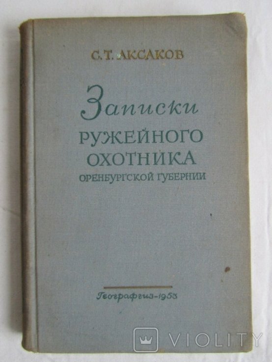 С.Т. Аксаков. Записки ружейного охотника оренбургской губернии