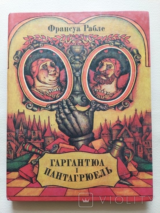 Ф. Рабле. Гаргантюа и Пантагрюэль