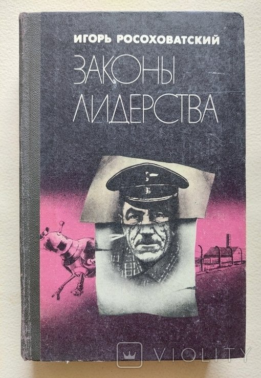 И. Росоховатский. Законы лидерства