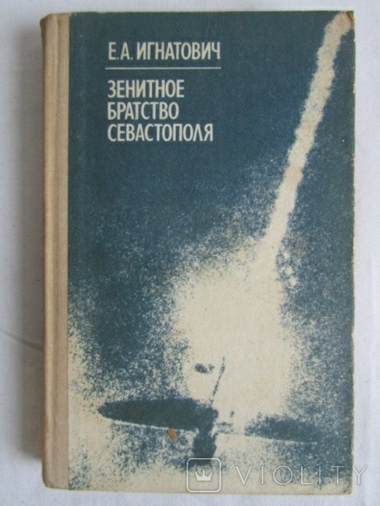 Е.А. Игнатович. Зенитное братство Севастополя