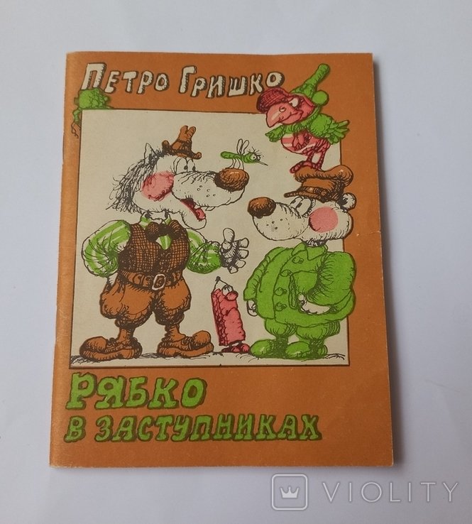 П. Гришко. Рябко в заступниках. Байки та усмішки