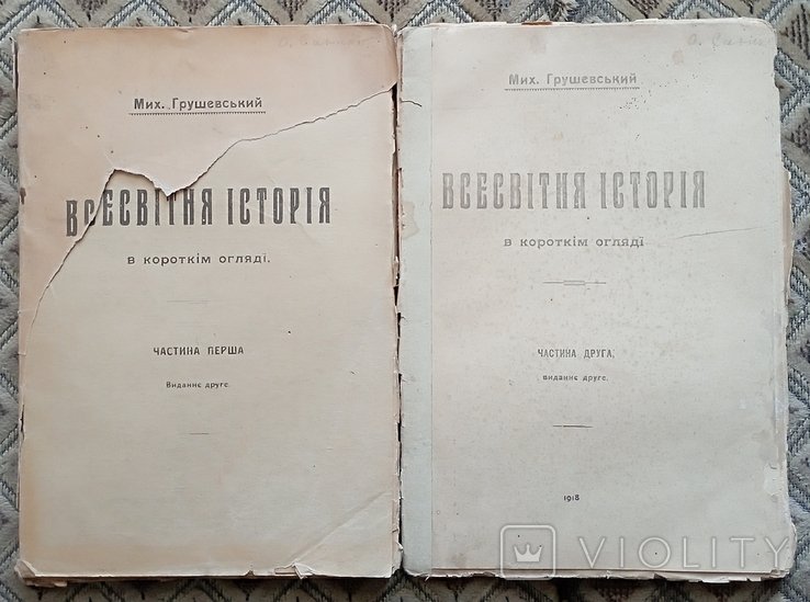 М. Грушевский. Всемирная история в коротком обзоре. 1 том, часть 2