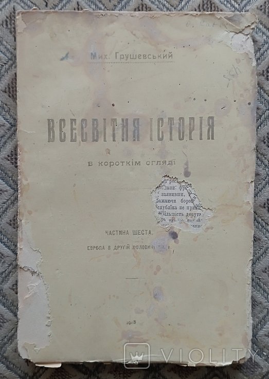 М.Грушевский. Всемирная история в коротком обзоре. Том 6