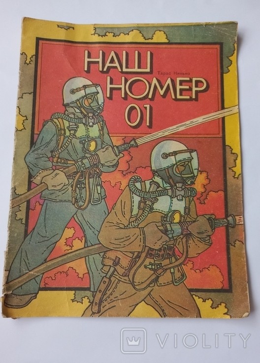 Тарас Кинько. Наш номер 01